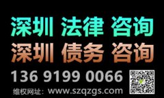 深圳要債公司：合法討債手段是什么？