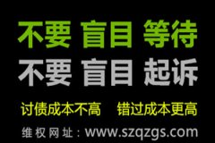 朋友欠錢不還，委托深圳追債公司要通知老賴嗎