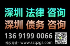 有人不還錢，深圳追債公司一招兒可以讓他坐牢