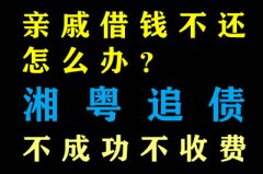 親戚借錢不還怎么辦？深圳收債公司幫助你